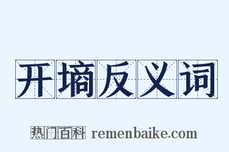 开墒反义词是什么意思的图片